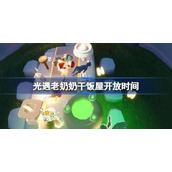 光遇老奶奶干饭屋开放时间-光遇老奶奶什么时候开饭