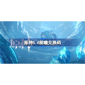 原神5.6前瞻兑换码-原神5.6前瞻兑换码大全