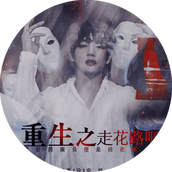 重生之我是大佬 v9.26 安卓版