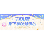 王者荣耀稷下学院千机牌怎么玩-千机牌小游戏玩法