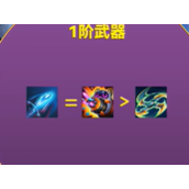 金铲铲之战幻灵武器有哪些,获取方法及选择推荐