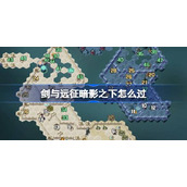 剑与远征暗影之下打不过怎么办 剑与远征暗影之下通关图文全攻略