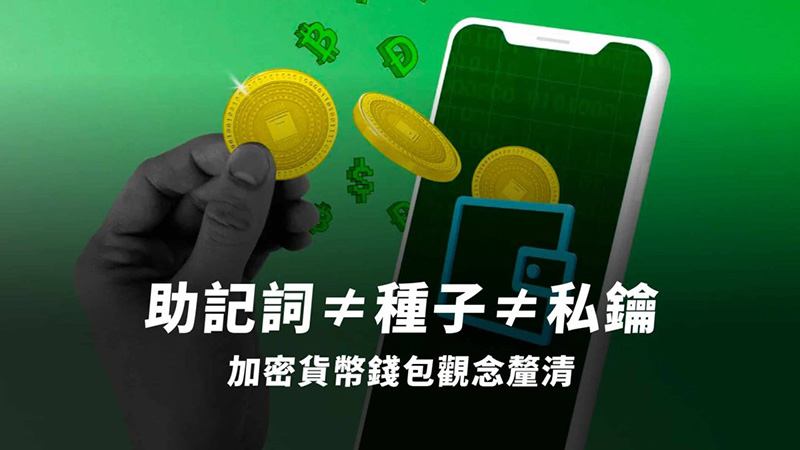 加密货币钱包是什么？加密货币钱包运作原理、冷热钱包差别一次搞懂！