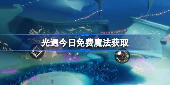 光遇4.29免费魔法是什么-光遇4月29日免费魔法收集