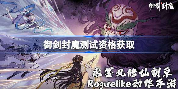 御剑封魔测试资格怎么获得-御剑封魔测试资格获取方法