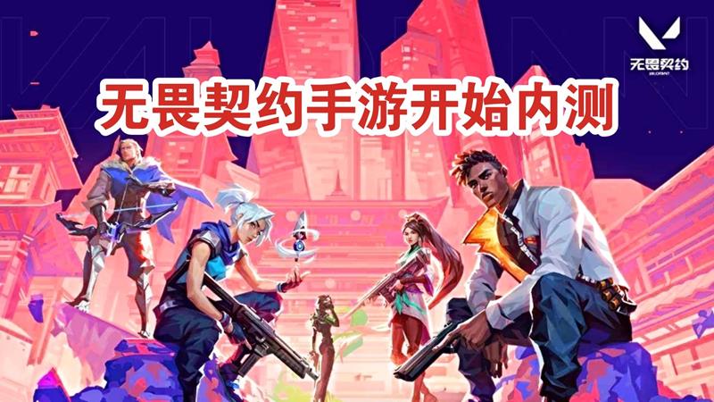 无畏契约手游什么时候测试-无畏契约手游测试时间