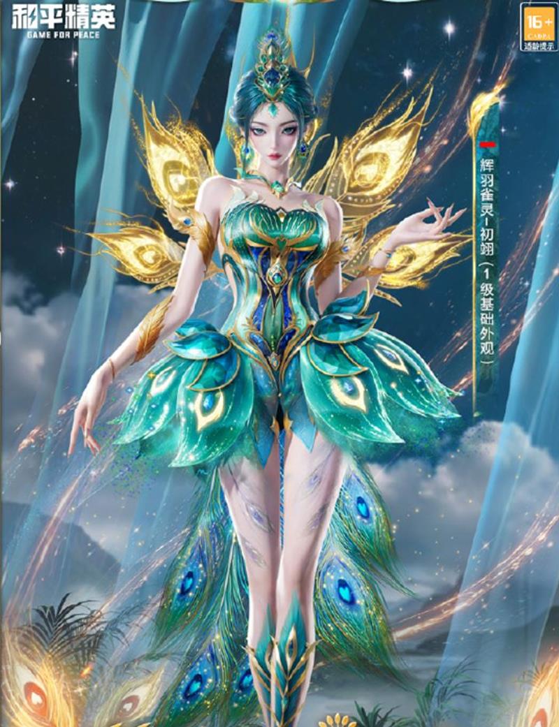 和平精英辉羽雀灵-初翊怎么样-雀灵初翊前瞻