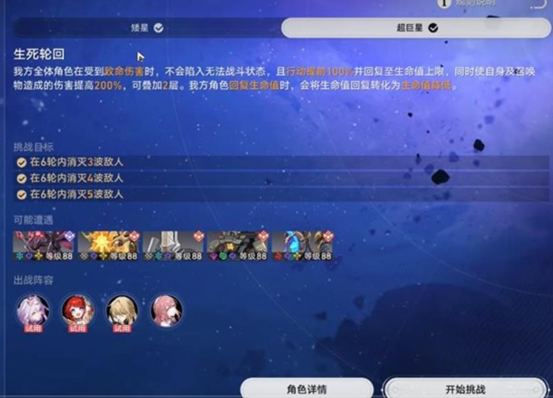 崩坏星穹铁道星芒启明第二天关卡-生死轮回关卡打法