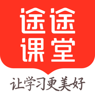 途途课堂app下载安装免费上课