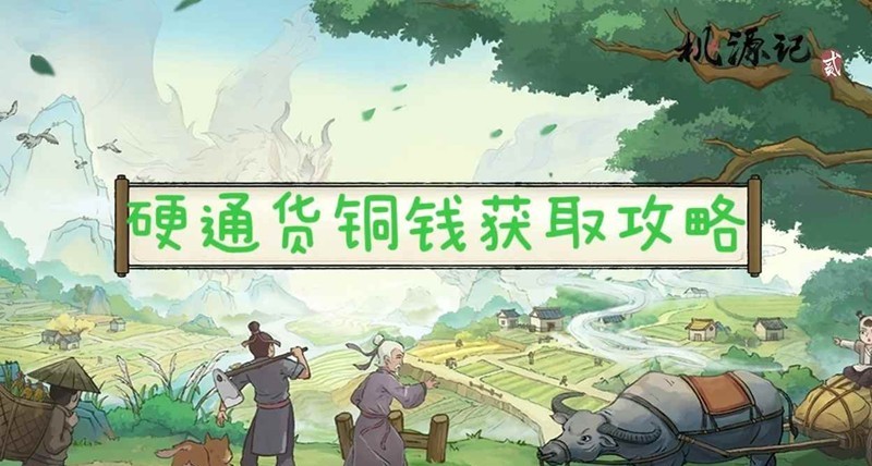 桃源记2游戏-铜钱应该从什么途径获取