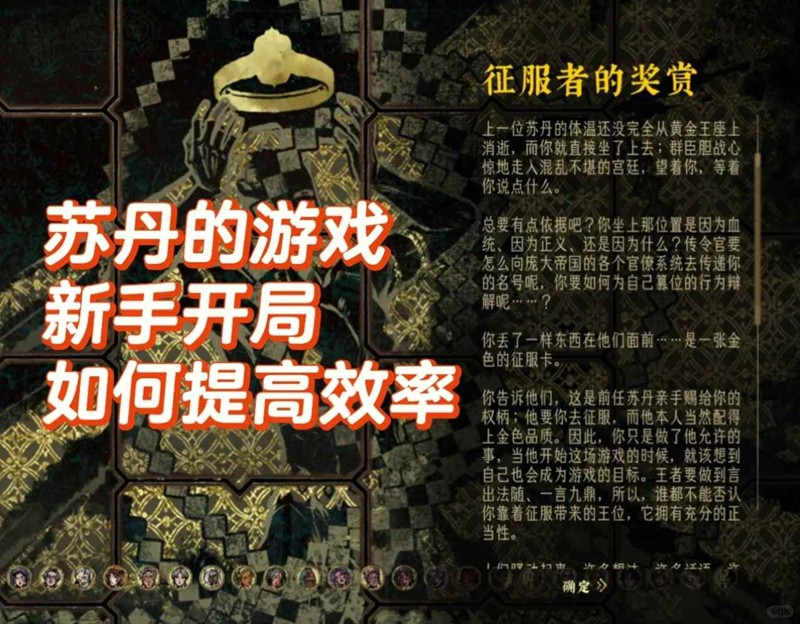 苏丹的游戏新手-更高效开局的10个tip