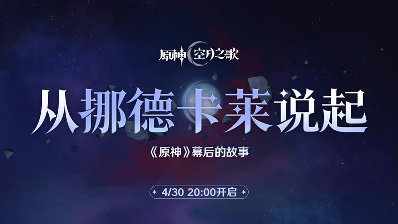 原神挪德卡莱兑换码-挪德卡莱最新原石礼包兑换