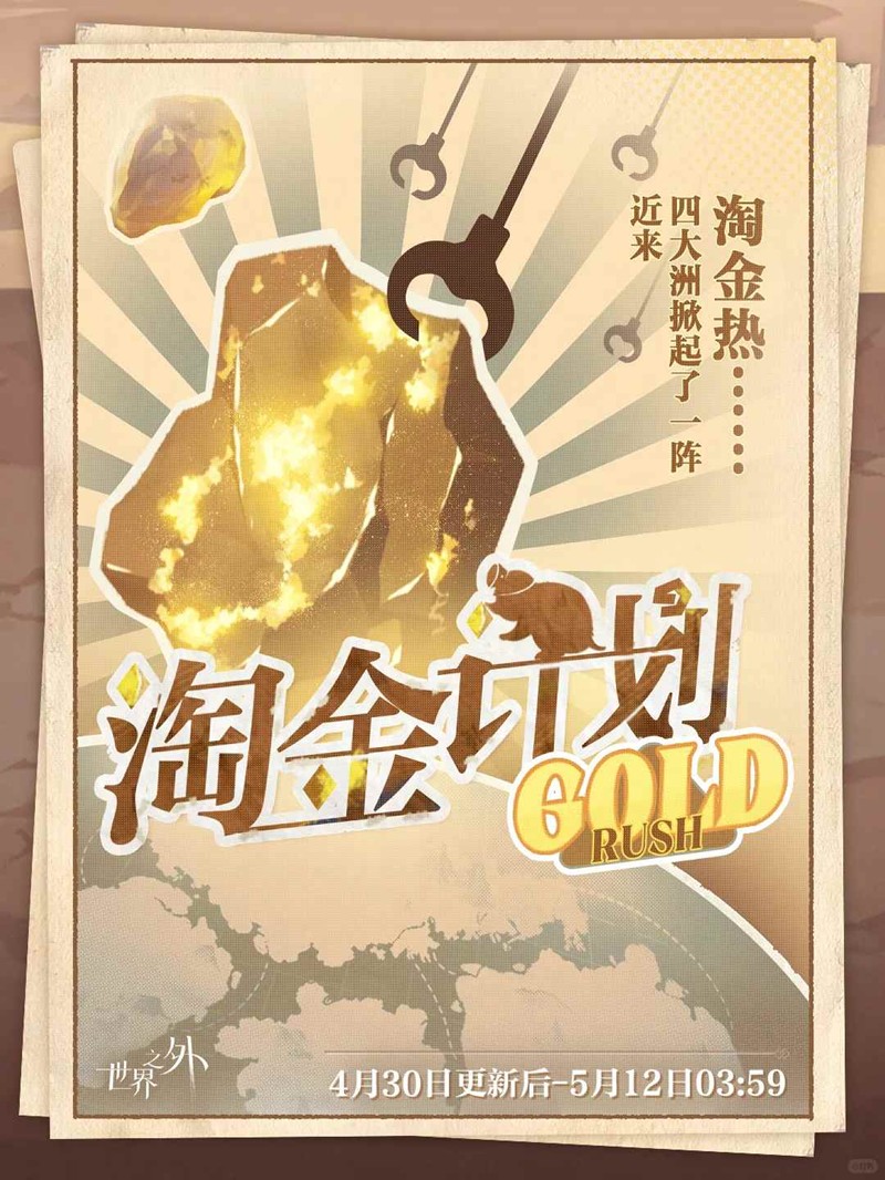 世界之外特别活动淘金计划-淘金计划怎么玩
