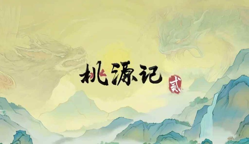 桃源记2生娃精讲-繁衍后代怎么繁衍后代