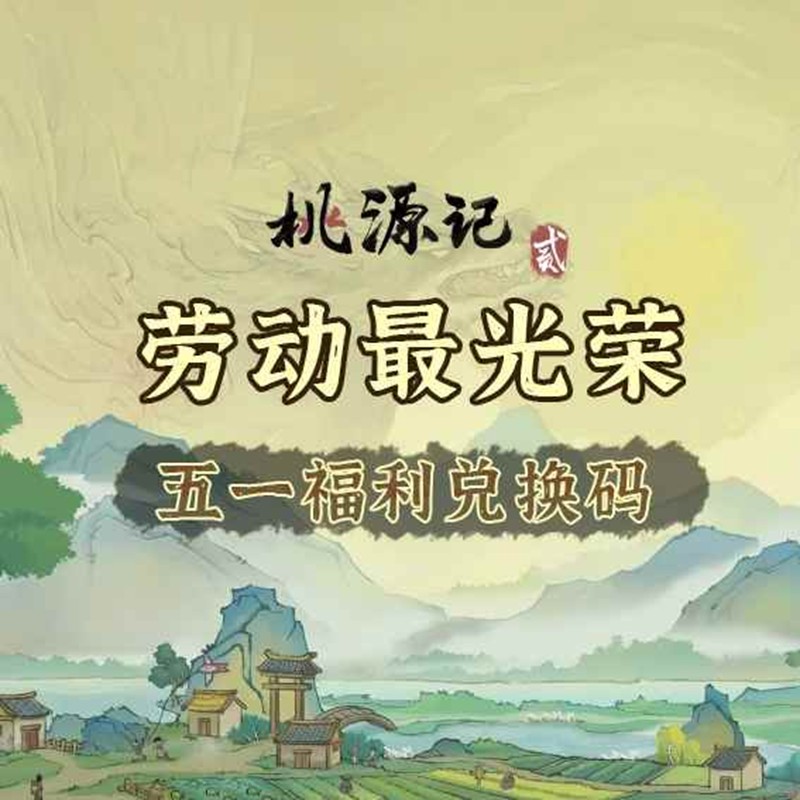 桃源记2福利兑换码合集-五一福利兑换码整理