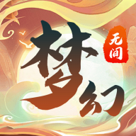 梦幻无间 v1.0.1 安卓版