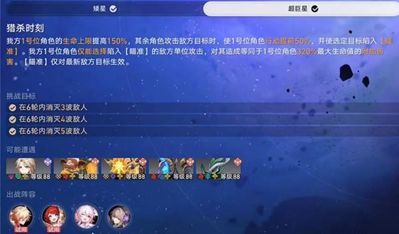 崩坏星穹铁道星芒启明活动-猎杀时刻关卡打法