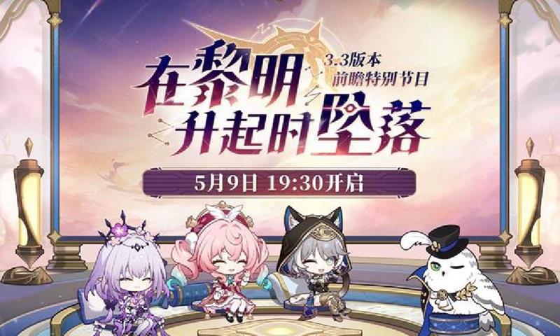 崩坏星穹铁道3.3版本-前瞻直播什么时候开始