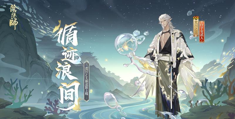 阴阳师荒川之主新皮肤怎么获得-循迹浪间皮肤获取方法