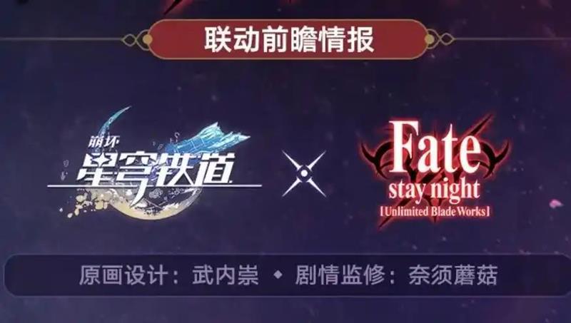 崩坏星穹铁道Fate联动卡池什么时候开-联动开放时间