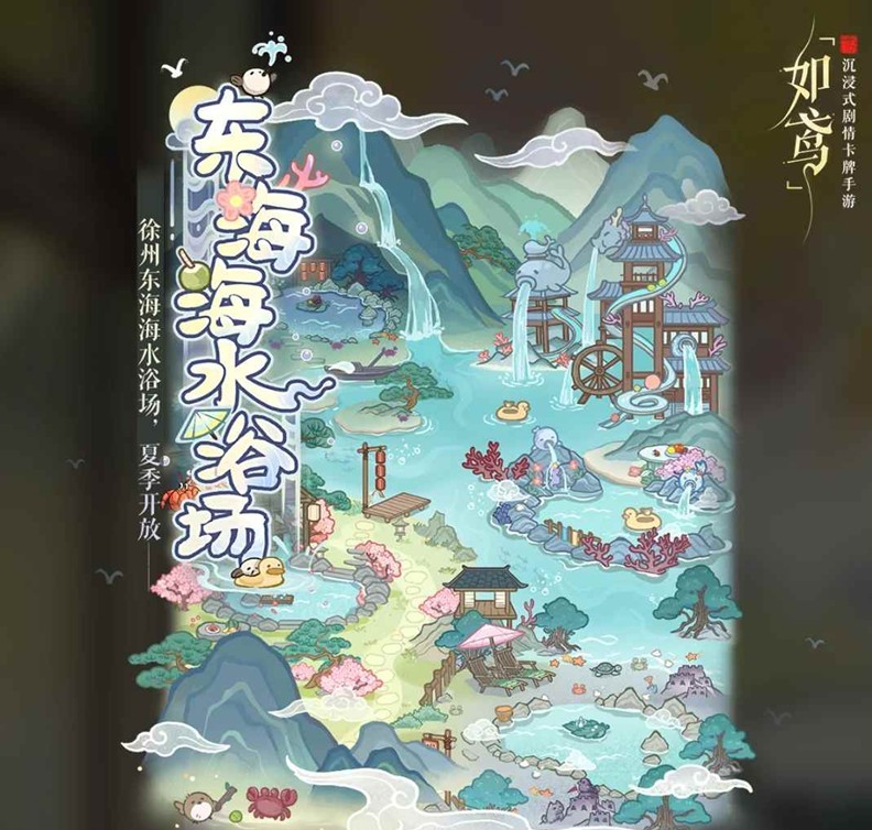 代号鸢如鸢东海海水浴场-东海海水浴场怎么玩