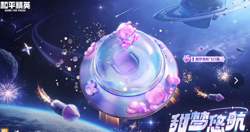 和平精英甜梦悠航飞行器怎么得-甜梦悠航多少钱