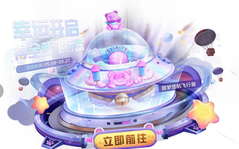 和平精英甜梦悠航飞行器曝光-5月8日将上线