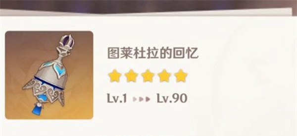 图莱杜拉的回忆属性展示