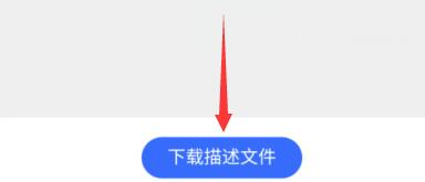 描述文件下载