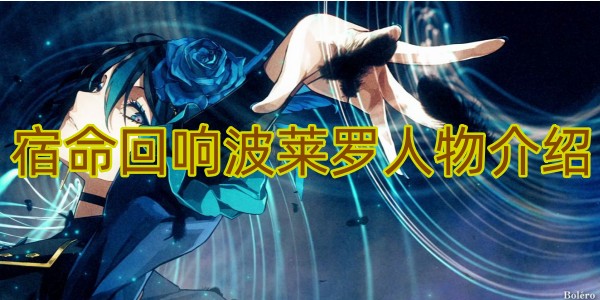 波莱罗角色立绘