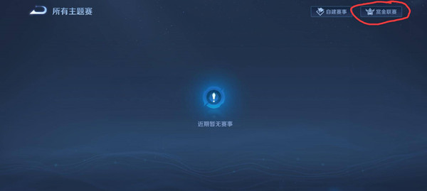 赏金联赛入口标识