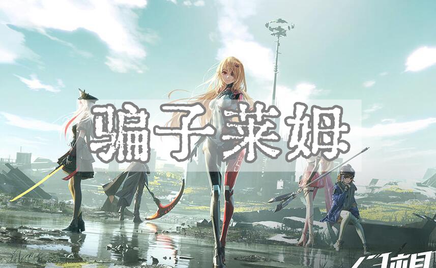 幻塔骗子莱姆外观展示