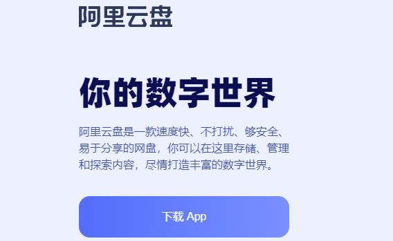 阿里云盘下载界面