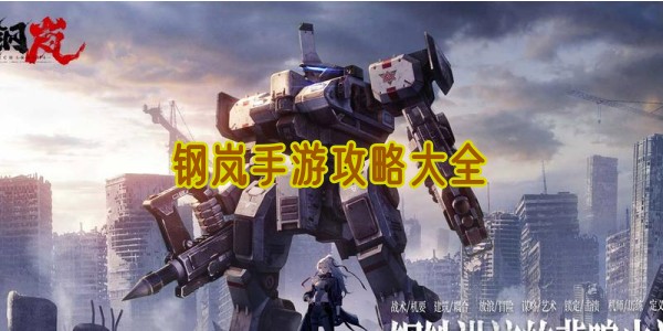 钢岚手游主视觉图