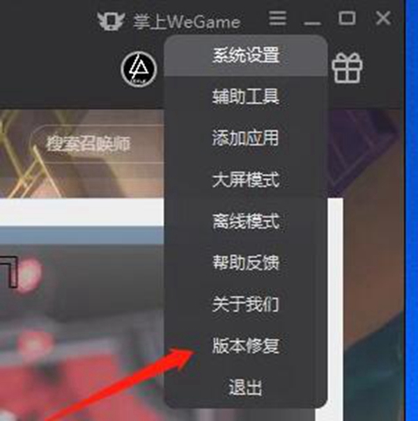 WeGame设置菜单