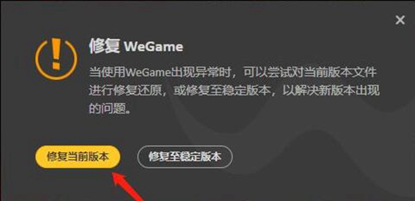 WeGame版本修复界面