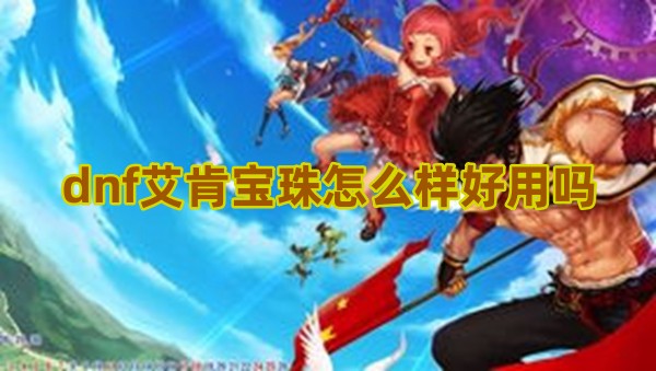 艾肯宝珠属性展示