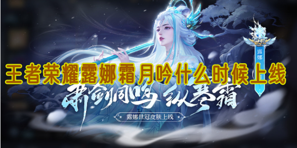 露娜霜月吟皮肤展示图
