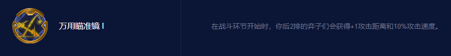 云顶之弈万能瞄准镜玩谁 万能瞄准镜永恩阵容攻略