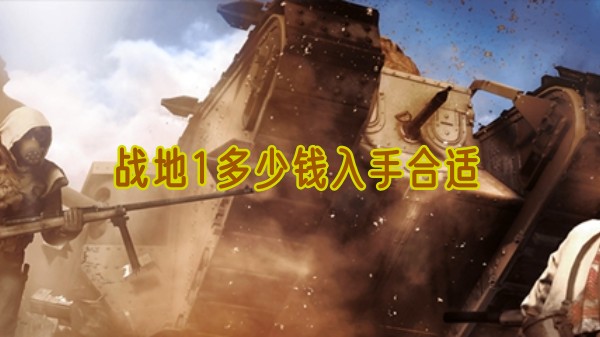 战地1游戏画面