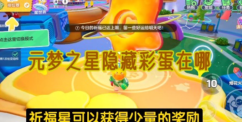 元梦之星彩蛋示意图