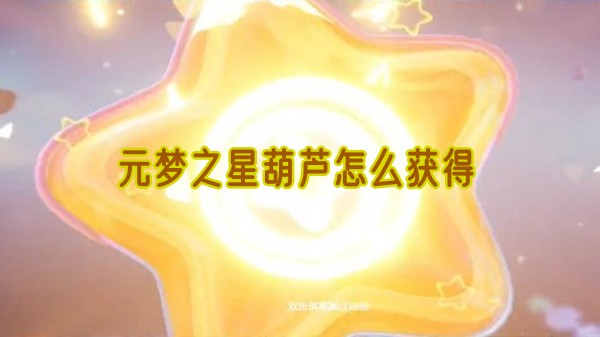 元梦之星葫芦展示图