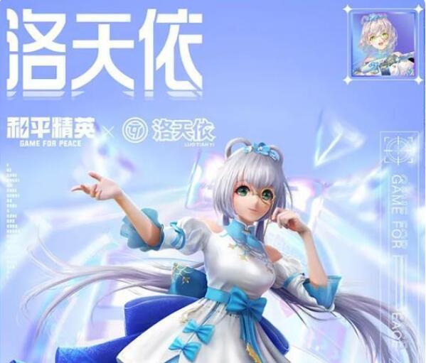 和平精英洛天依皮肤展示