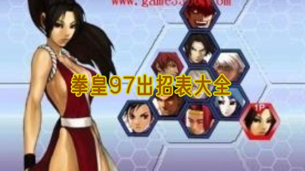 拳皇97经典角色合集