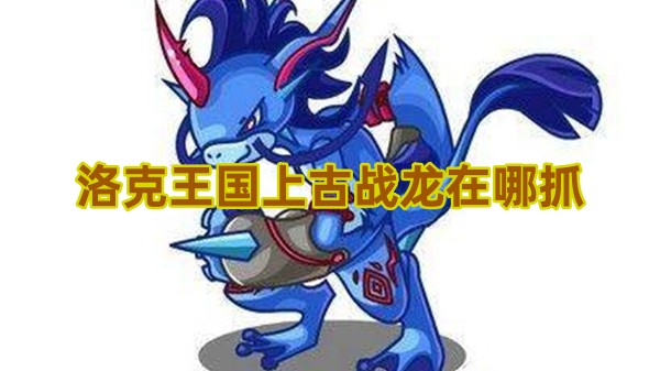 上古战龙形象图