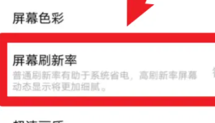 刷新率设置界面