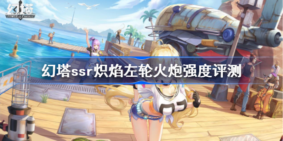 幻塔炽焰左轮武器展示