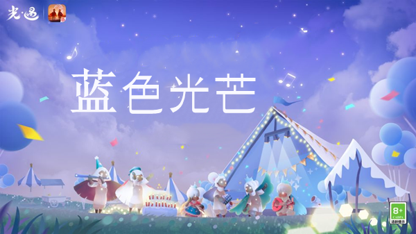 霞谷蓝色光芒示意图