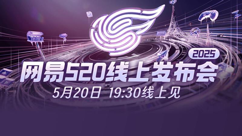 2025网易游戏发布会什么时候开始-发布会时间