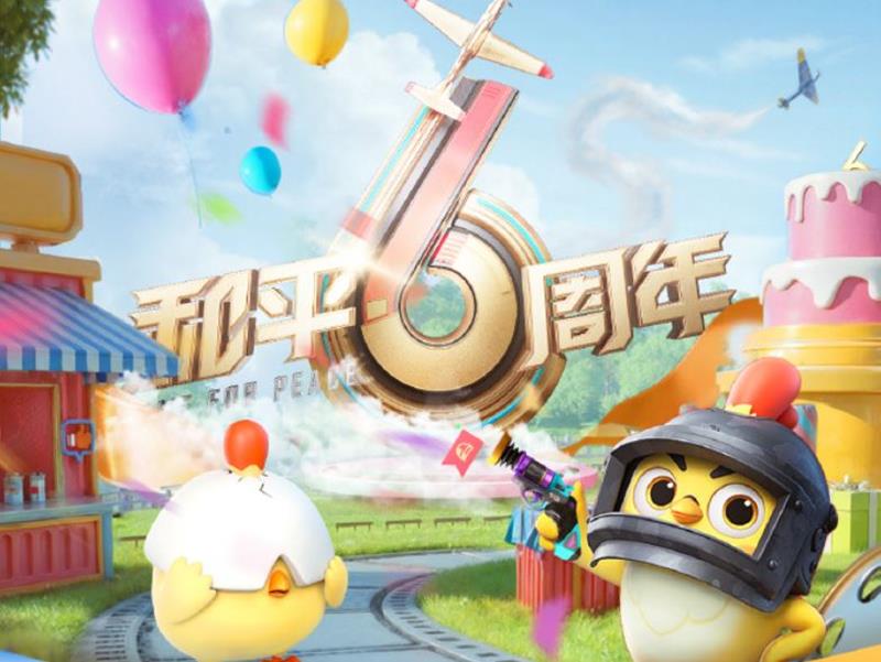 和平精英六周年结束时间-六周年还有多久结束